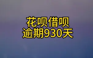 Скачать видео: 花呗借呗逾期930天，看看催收讲了啥？