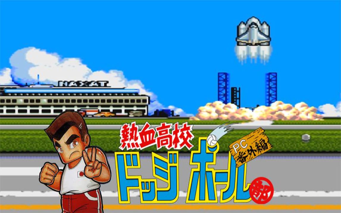 [图]PC Engine 热血高校躲避球部PC番外篇