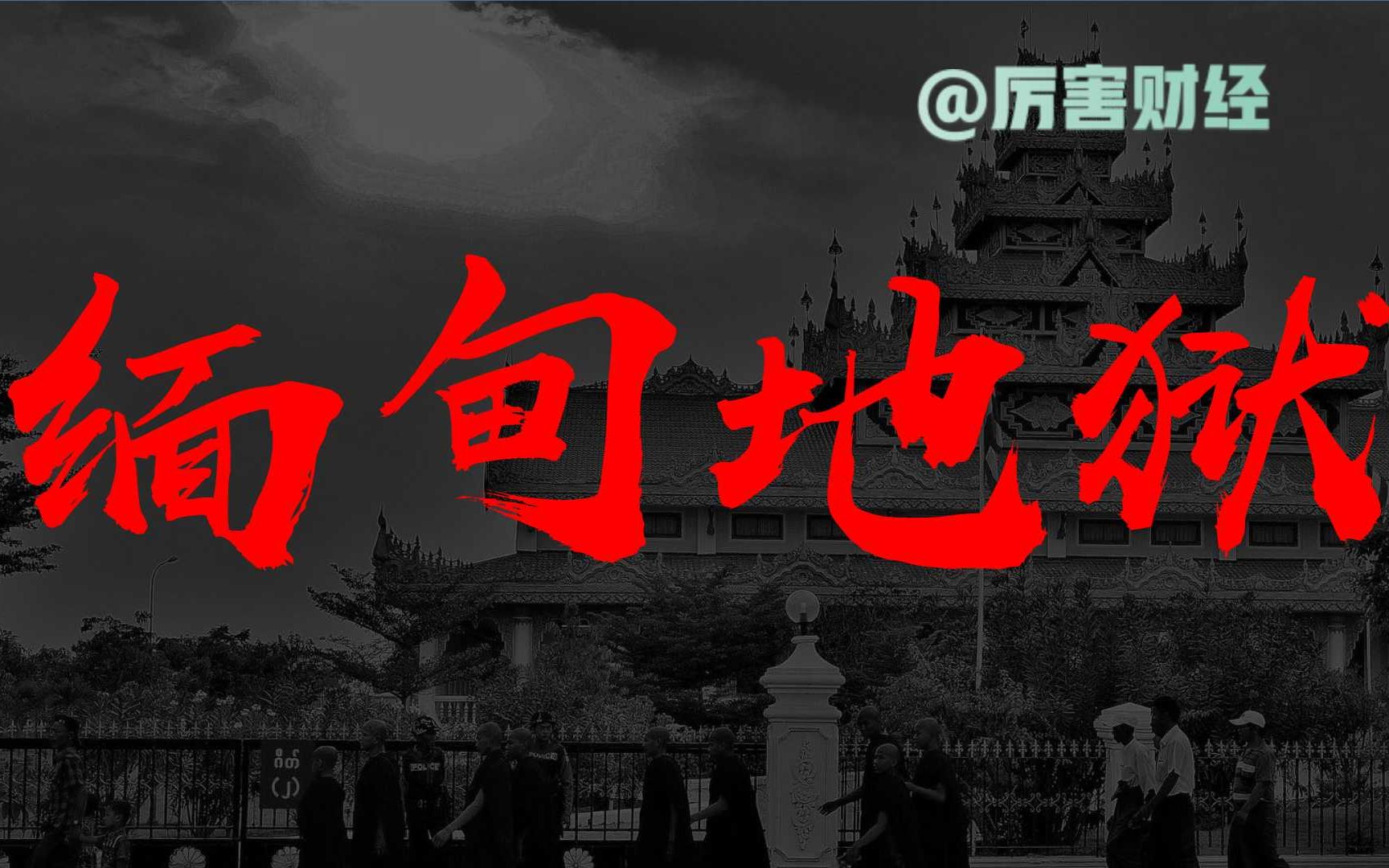 [图]【厉害】缅甸地狱：从政治到经济，从金三角到电信诈骗，缅甸全面崩溃