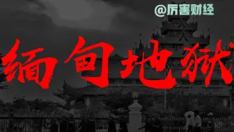 【厉害】缅甸地狱：从政治到经济，从金三角到电信诈骗，缅甸全面崩溃