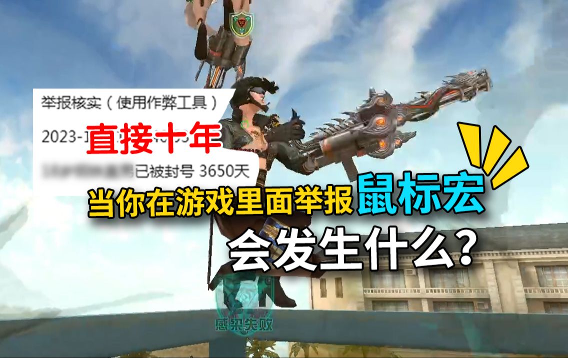 当你在游戏里面举报鼠标宏会发生什么?网络游戏热门视频