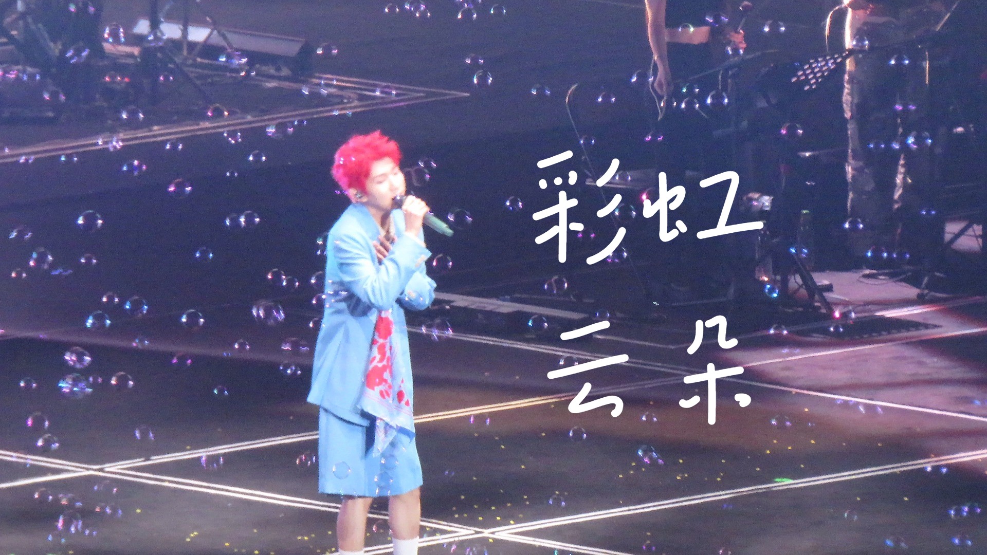 【王源】客厅狂欢巡回演唱会20240929-彩虹云朵