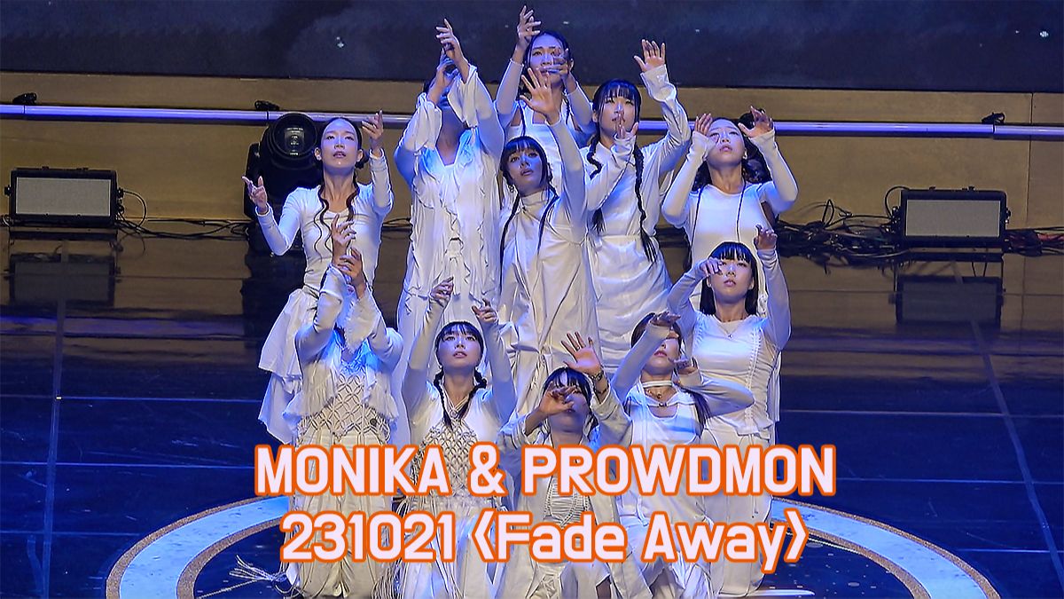 231021 韓國大眾文化藝術賞 monika & prowdmon - 《fade away》