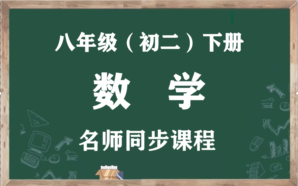 【初二数学下册】人教版八年级下册数学名师同步视频课程,八年级数学空中课堂(含PPT课件+教案),人教统部编版初中二年级数学下学期实用教学视频...