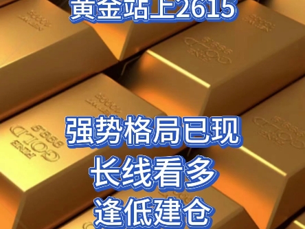 黄金站上2615,强势格局已现,长线看多,逢低建仓!!哔哩哔哩bilibili