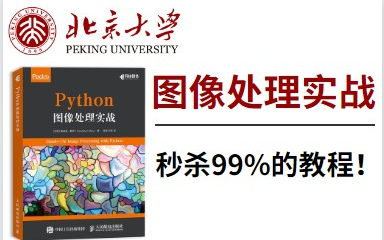 秒杀99%的图像处理教程!如何用Python实现数字图像处理的经典算法,OpenCV实现图像滤波和边缘检测哔哩哔哩bilibili