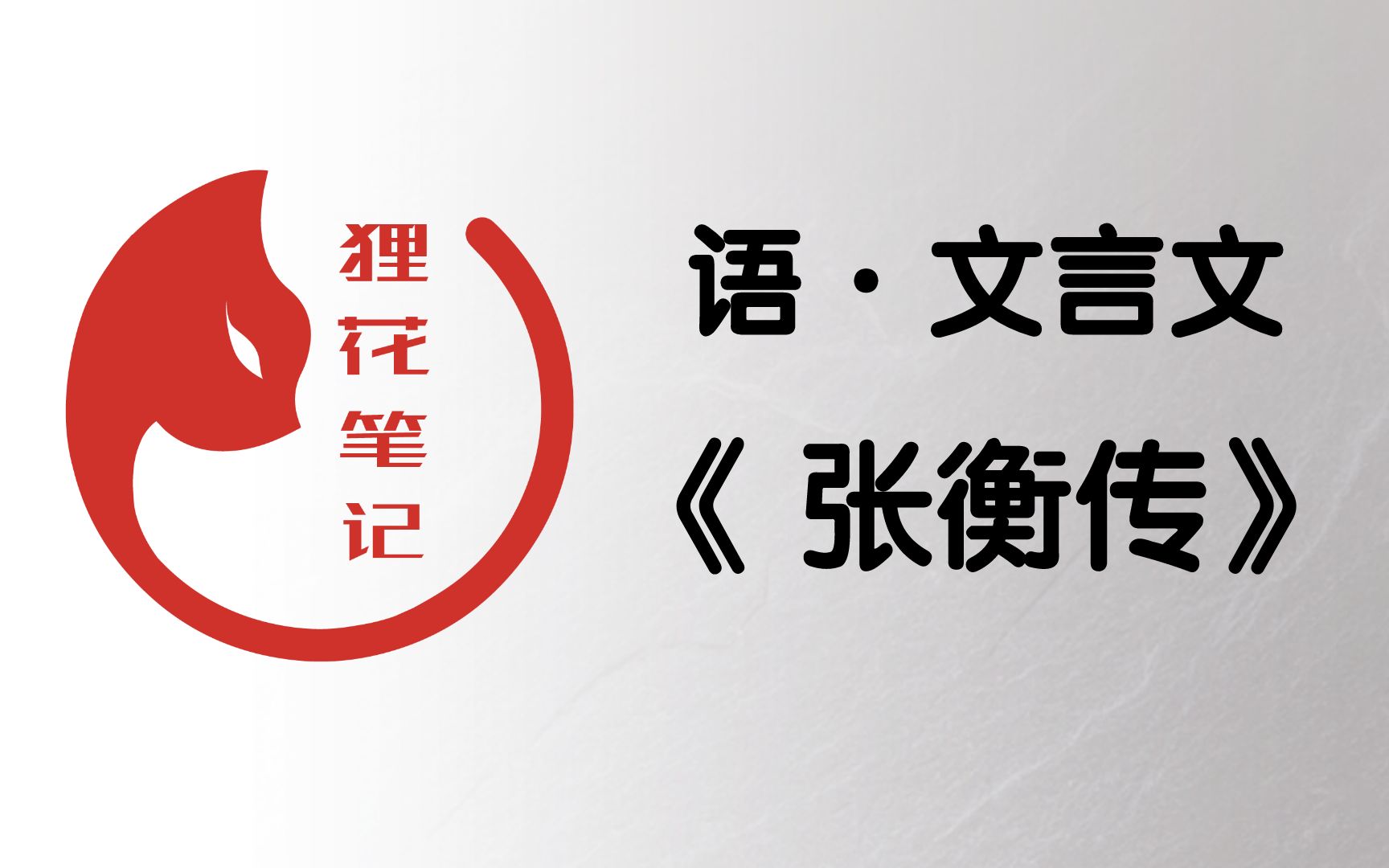 [图]高中语文文言文《张衡传》第1集【视频笔记精讲】