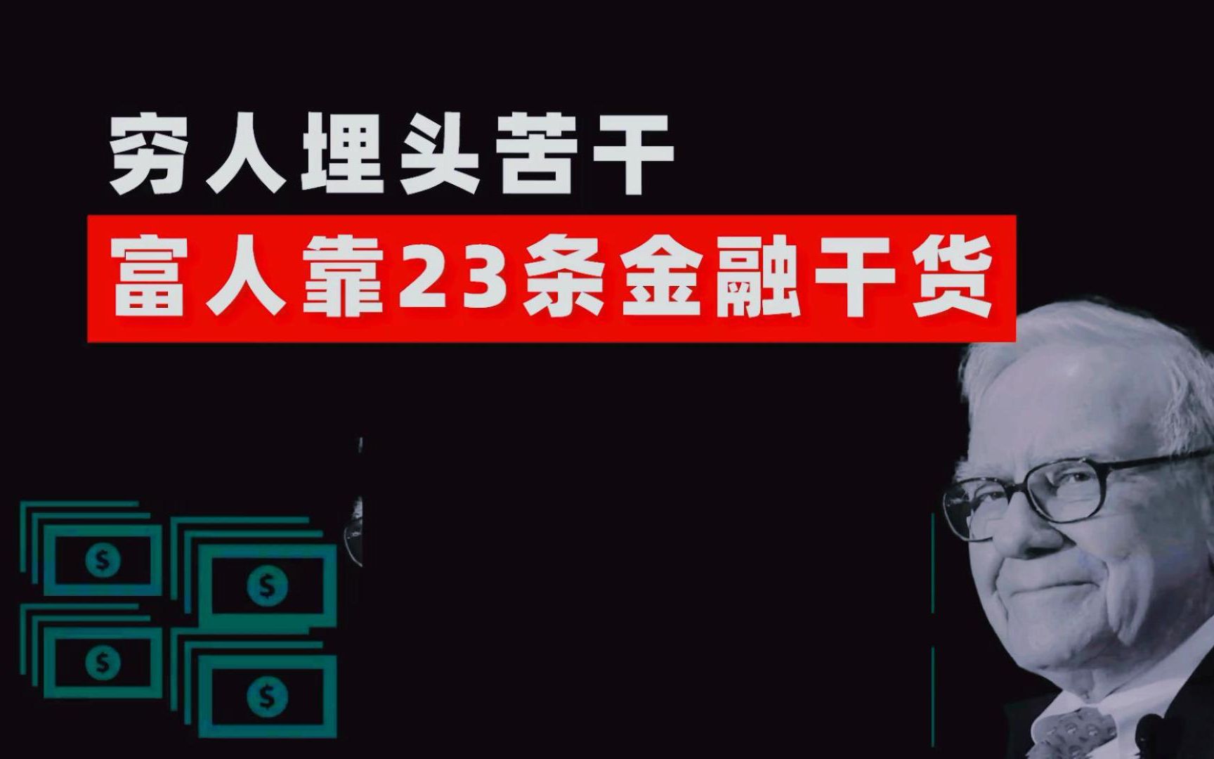 [图]富人越来越富的秘密——23条金融超级干货，一定要反复观看！