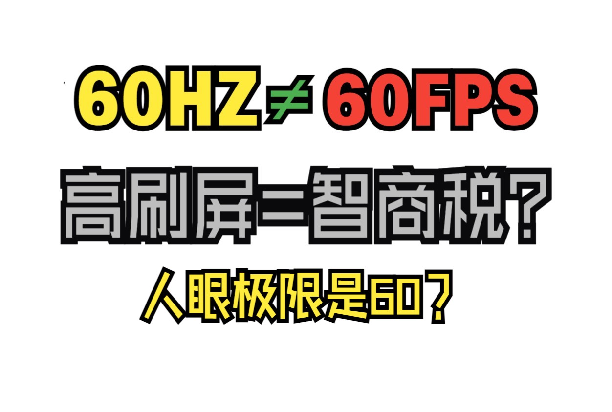 【游戏知识官02】人眼最高只能识别60fps? 低刷屏配高显卡是浪费?浅谈帧数与画面流畅度.哔哩哔哩bilibili游戏杂谈