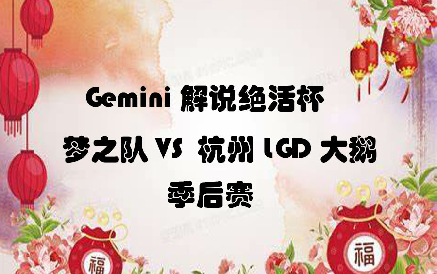 gemini解说绝活杯梦之队vs杭州lgd大鹅