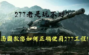 Скачать видео: 玩不好277？汤圆教您如何正确使用277！