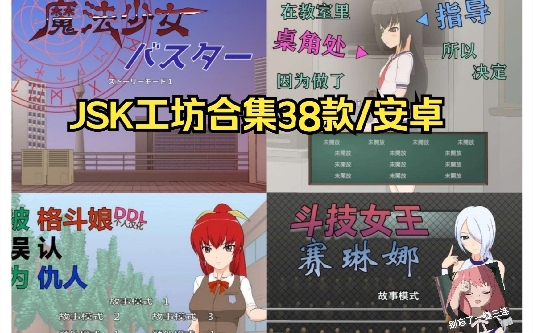 [图]最新！【JSK工坊游戏合集38款/SLG】附带攻略/汉 化/安卓+PC