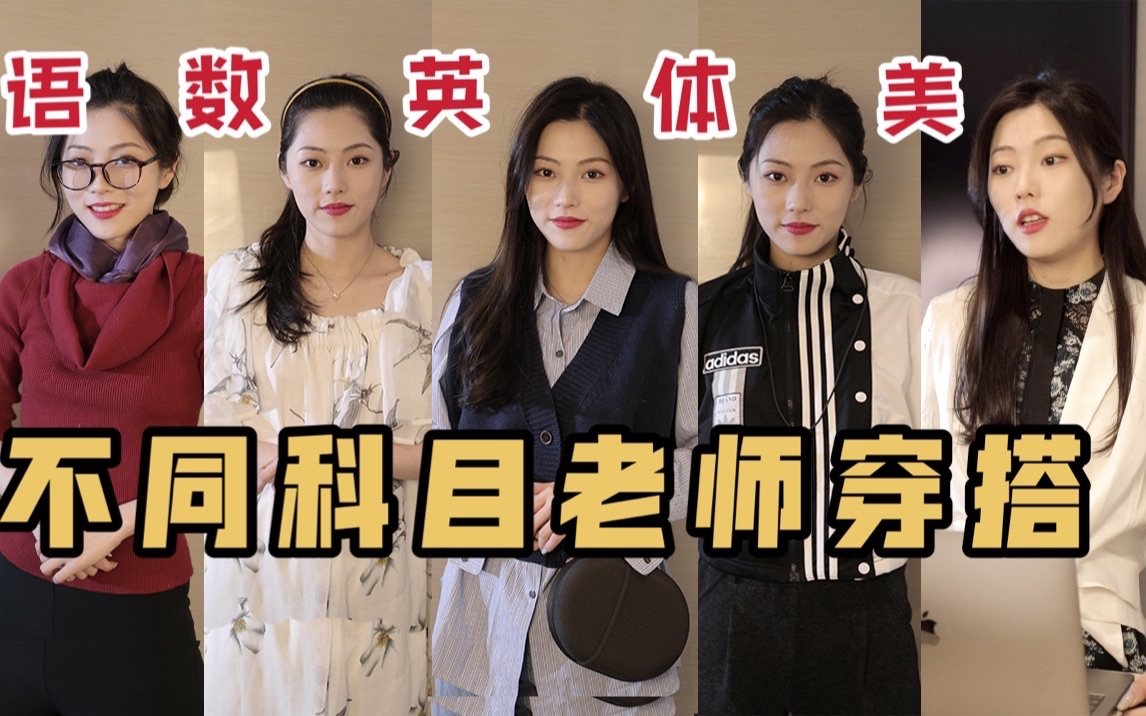 不同科目老师穿搭图鉴这件事是怎么做到全国统一的啊