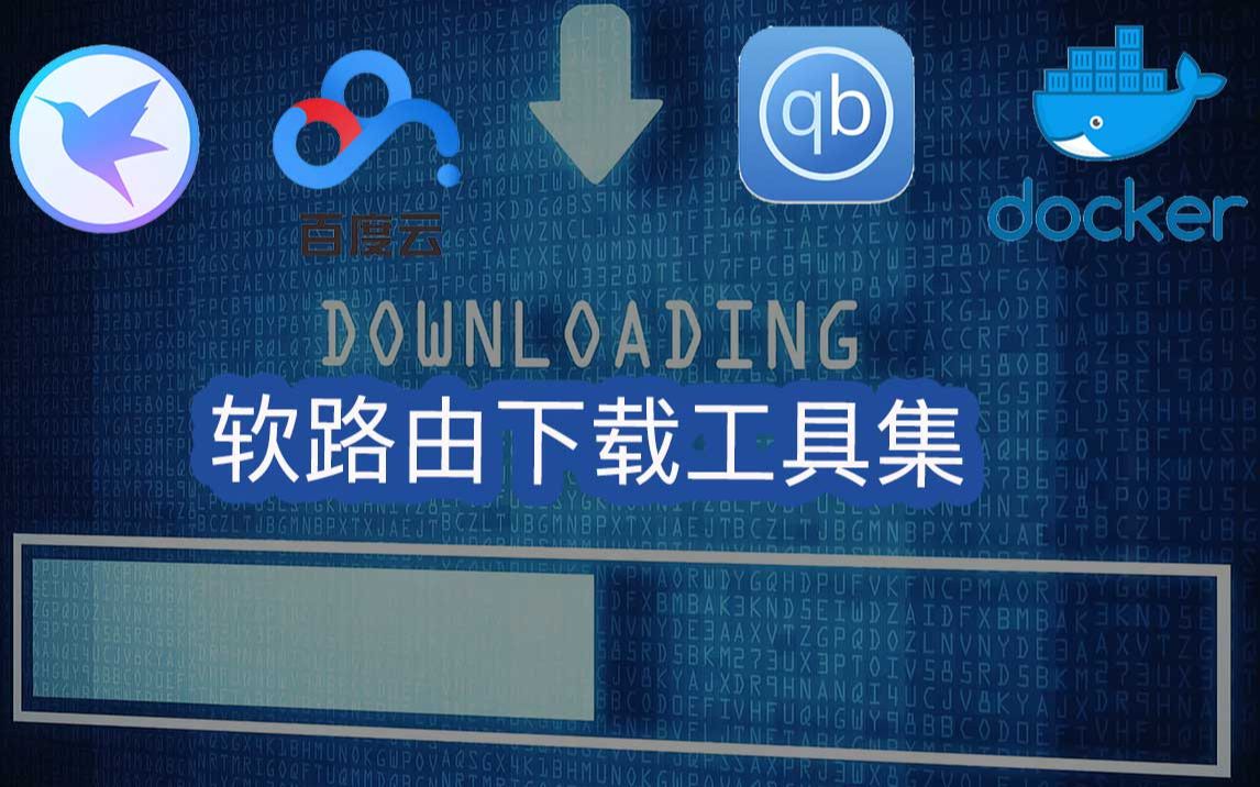 利用闲置带宽,24小时下载资源哔哩哔哩bilibili