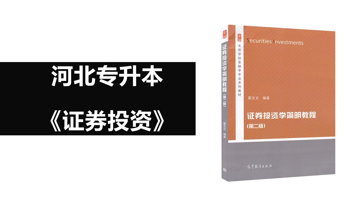 [图]河北省专升本金融学联考：《证券投资》