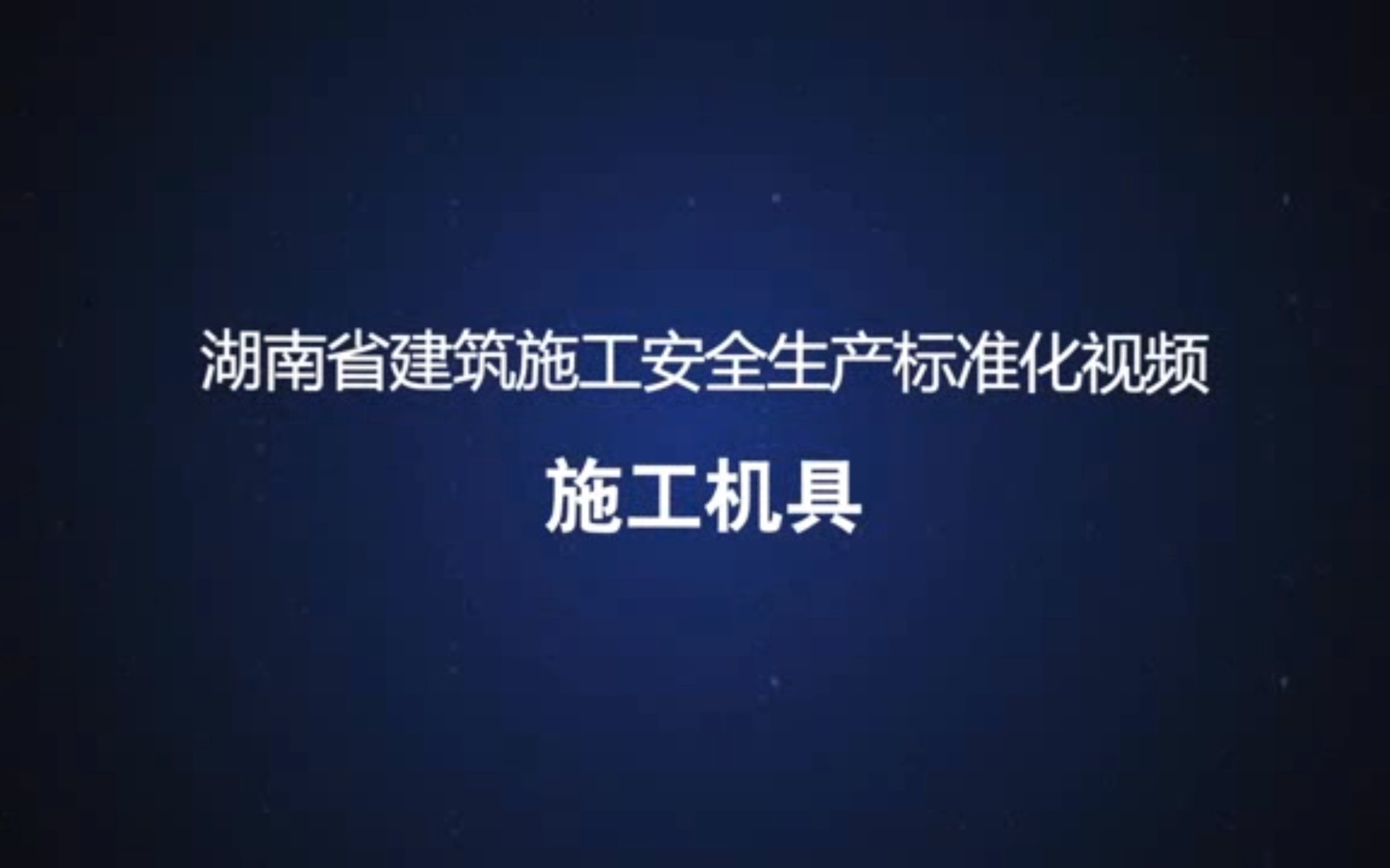 [图]湖南省建筑施工安全生产标准化视频——施工机具