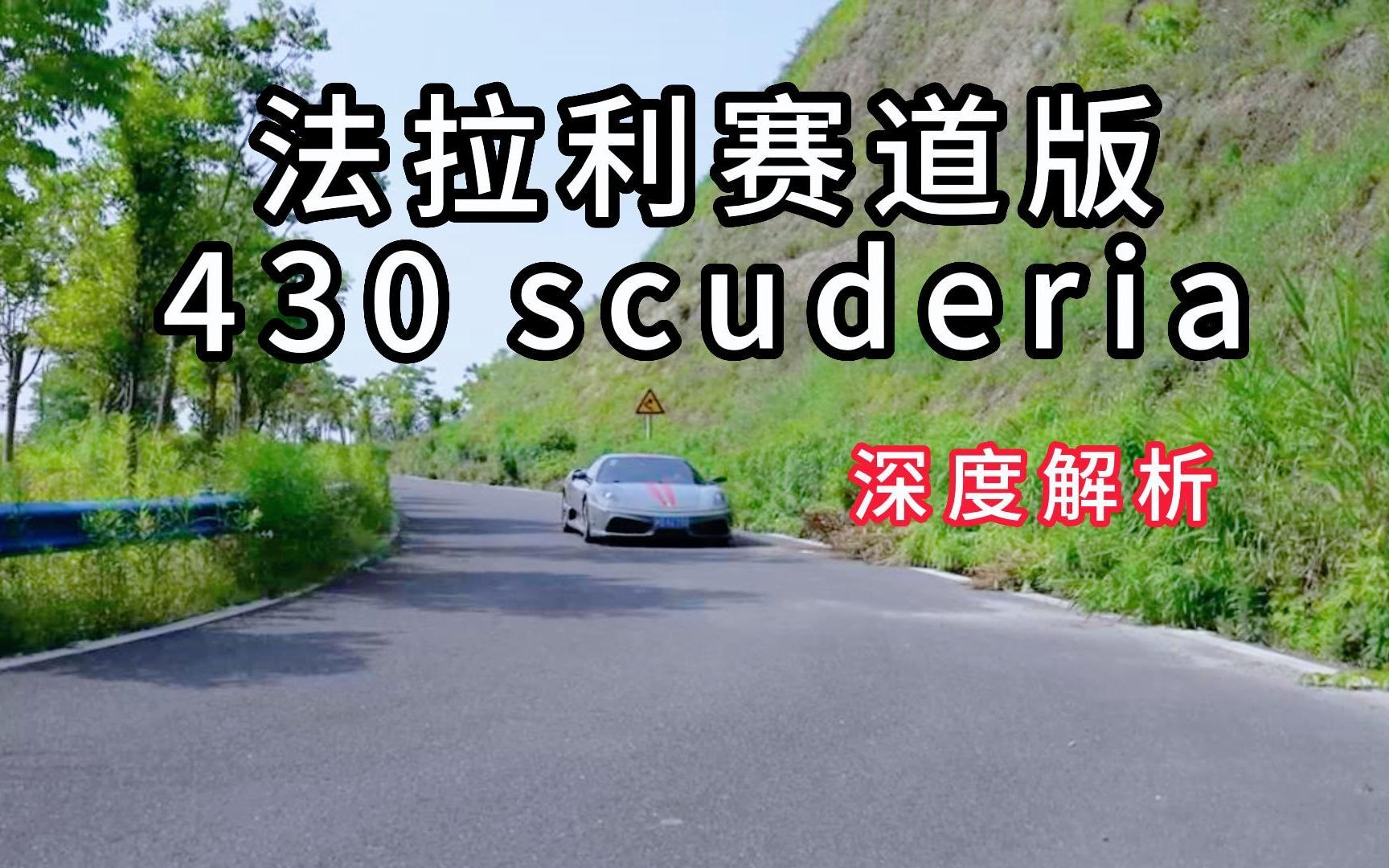 太阳带你深度体验 法拉利赛道版430scuderia哔哩哔哩bilibili