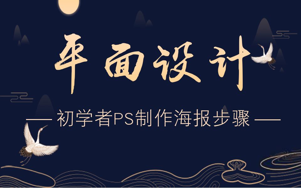 [图]【初学者PS制作海报步骤】常用的PS排版法则ps做海报视频教程海报设计教程视频ps平面海报教程视频