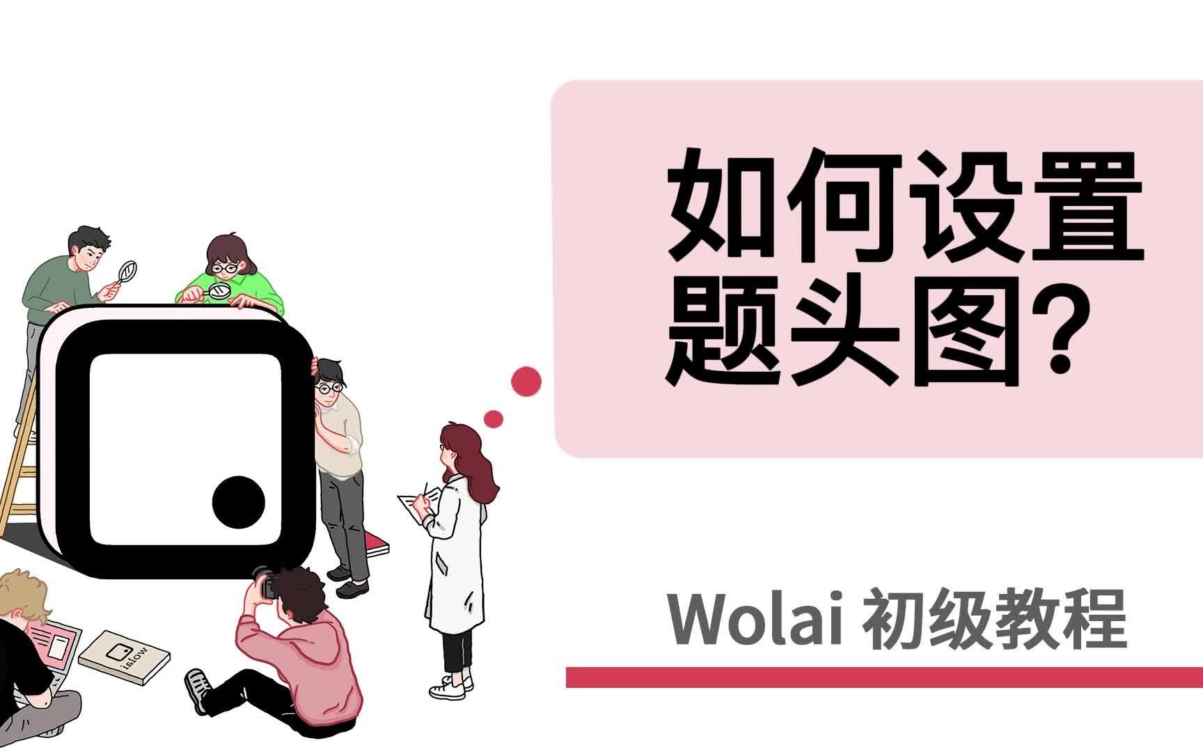 wolai初级教程——11.如何为页面设置题头图?哔哩哔哩bilibili