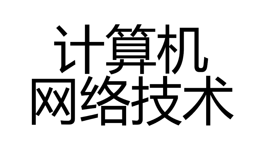 计算机网络技术 20210918 081014哔哩哔哩bilibili