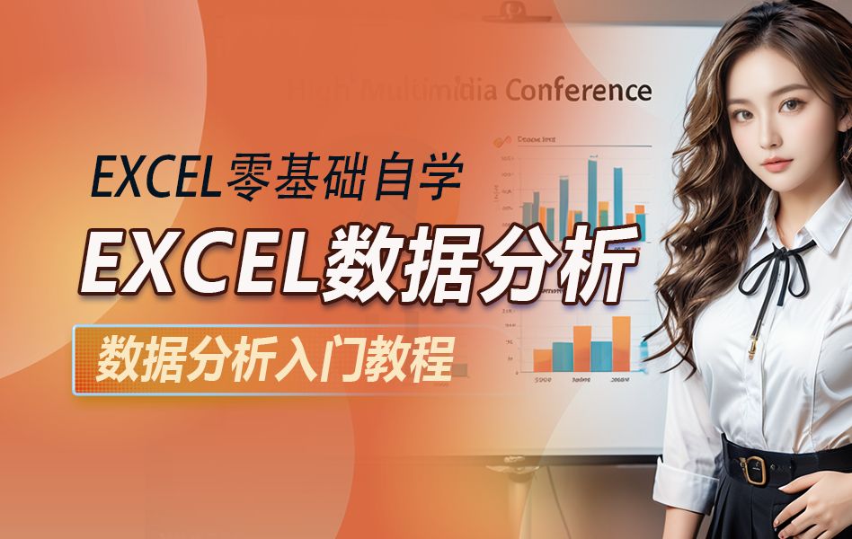 【excel数据分析】excel(excel教程全套)excel函数/excel常用办公技巧/excel数据透视表/excel表格/excel教程/数据分析教程哔哩哔哩bilibili