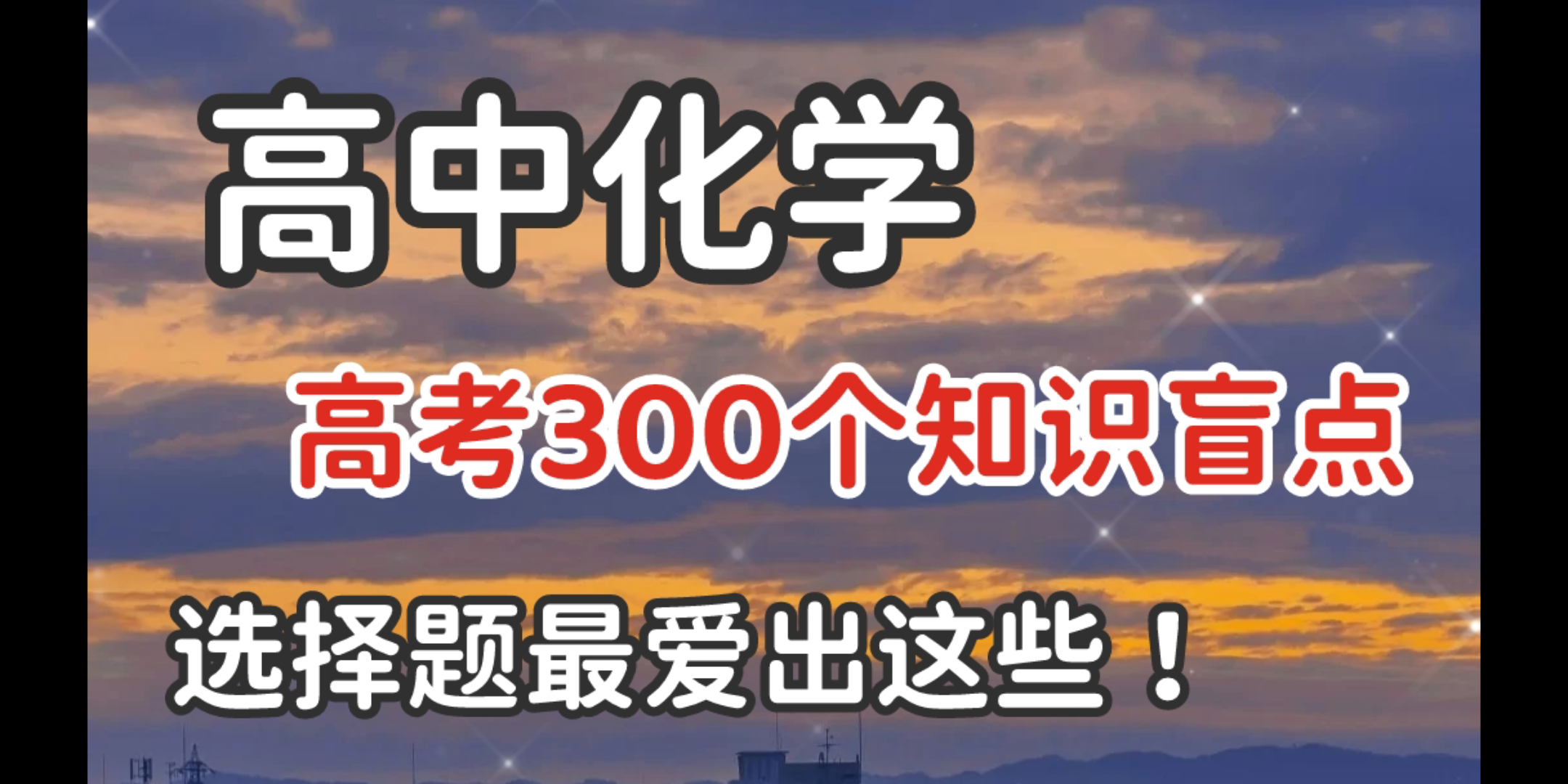 【高中化学】化学高考300个知识盲点,选择最爱出!!!哔哩哔哩bilibili