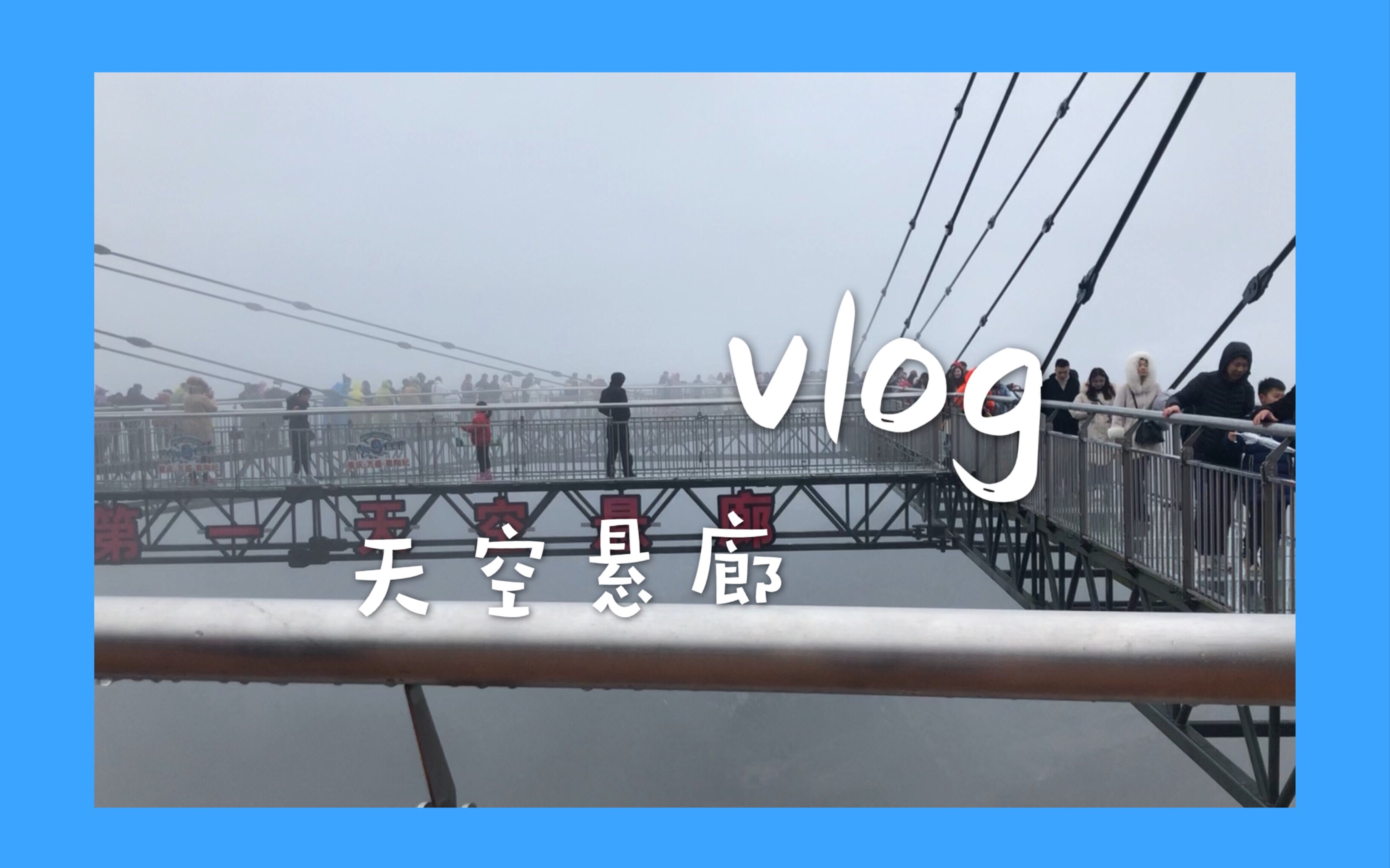 vlog | 据说这是世界第一高?的玻璃桥敢走吗 | 悬崖秋千敢坐吗 | 高空速滑来吗哔哩哔哩bilibili