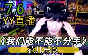 Descargar video: 【大张伟】一开口眼泪就止不住《我们能不能不分手》花儿乐队 YY直播 字幕版 20200706