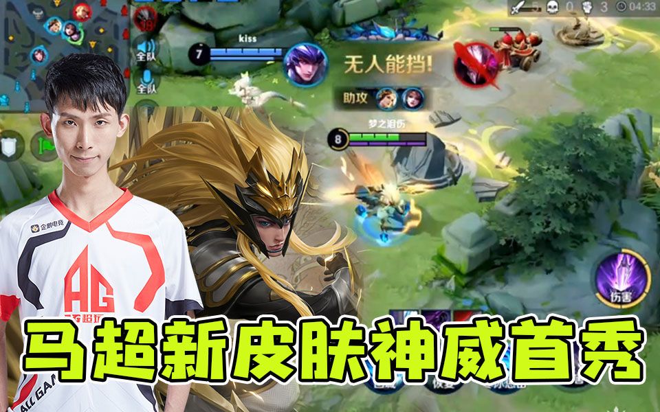 梦泪马超神威新皮肤首秀,特效炫酷手感火热,一人打出54%输出