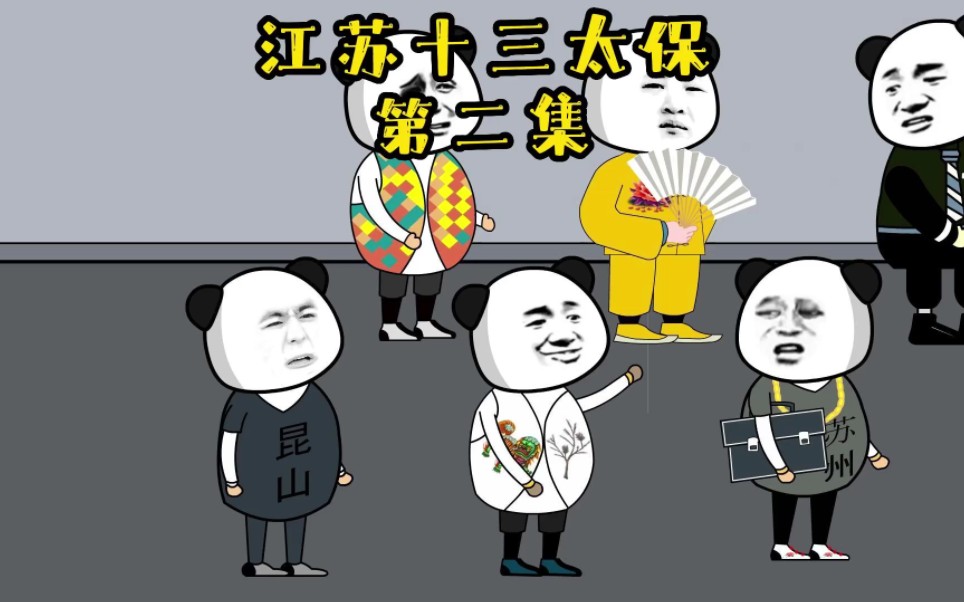 第2集‖江苏十三太保之支援徽家