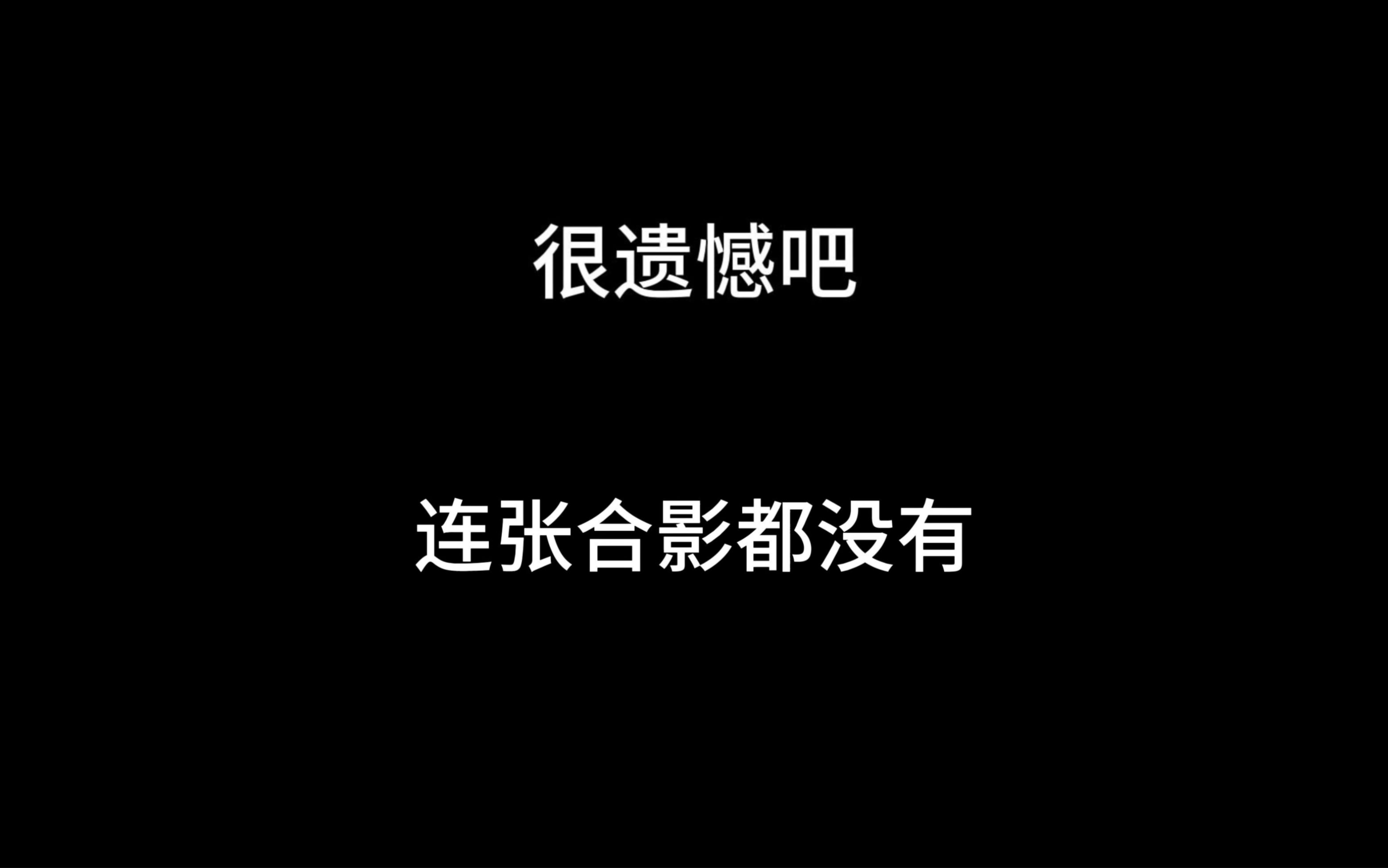 很遗憾吧 连张合影都没有! 我走后,你别再难过!记得以后你要快乐!