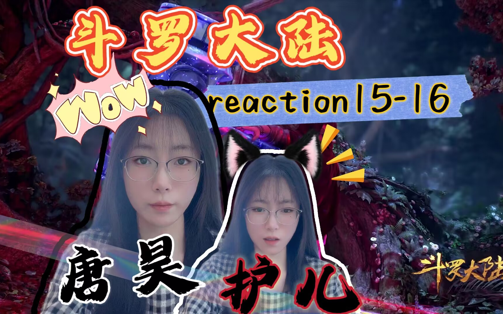 【斗罗大陆reaction】ep15-16 成功入学史莱克,唐昊霸气护儿!