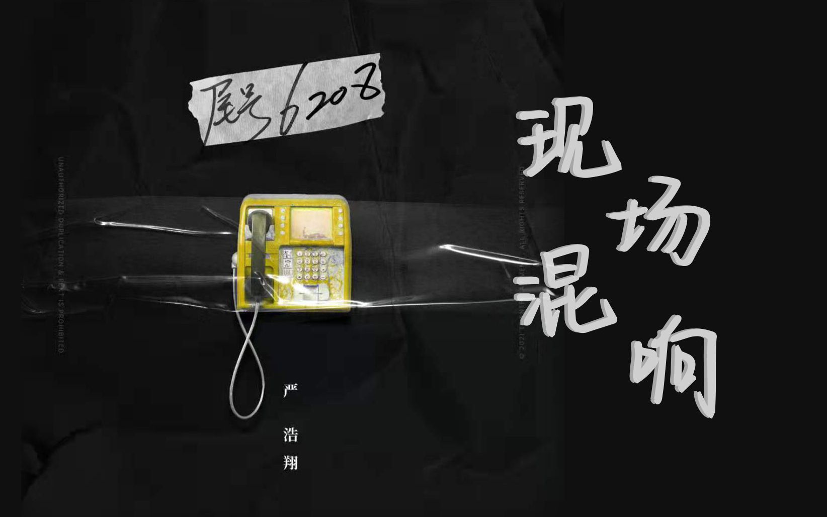 [图]【现场混响&环绕音】《尾号6208》严浩翔 | 戴上耳机，感受少年原创单曲LIVE现场！