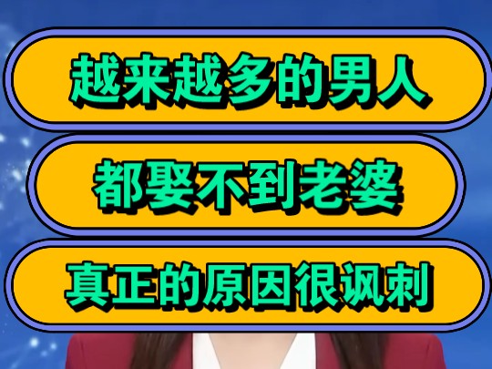 越来越多的男人,都娶不到老婆?真正的原因很讽刺!哔哩哔哩bilibili