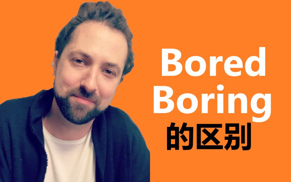 [图]Bored boring, tired tiring 的区别