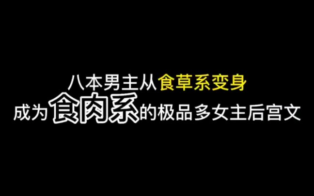 八本男主从食草系变身成为食肉系的极品后宫文哔哩哔哩bilibili