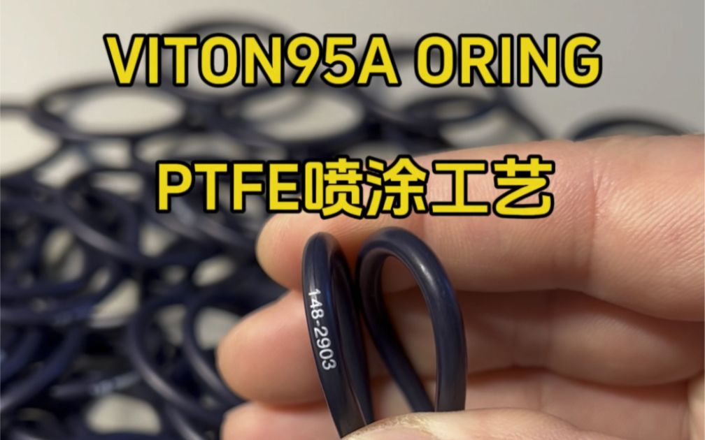 VITON/95A ORING 氟胶O型圈 邵氏硬度95特氟龙喷涂工艺#VITON#特氟龙喷涂O型圈#氟胶95度O型圈@温州龙福橡胶科技有限公司哔哩哔哩bilibili