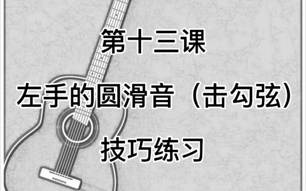 古典吉他第十三课 左手的圆滑音 (击勾弦)技巧练习