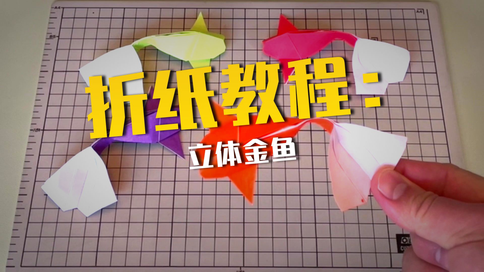 立体金鱼折纸教程