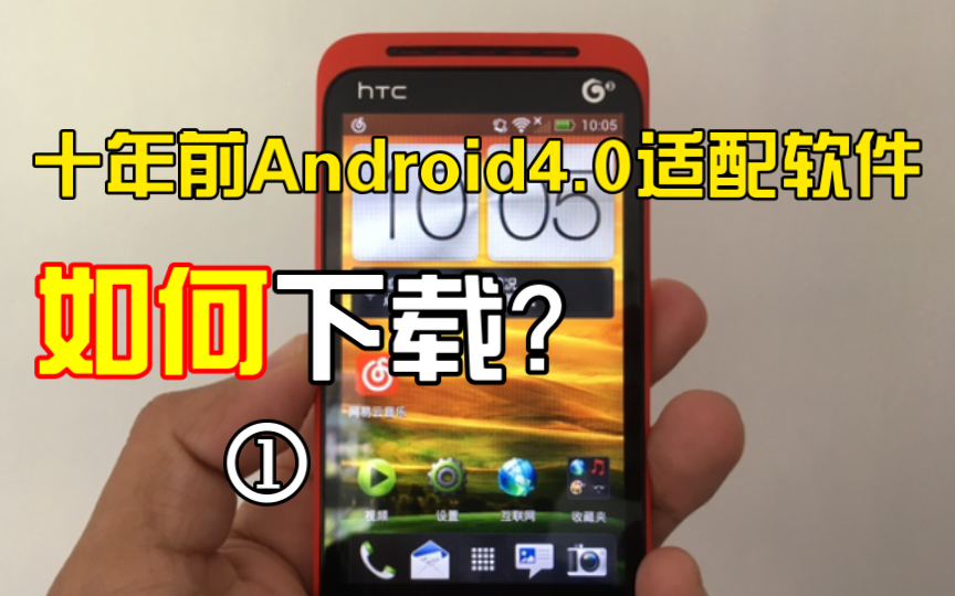 [图]2022年，10年前的Android4.0手机复活记，如何下载适配软件。