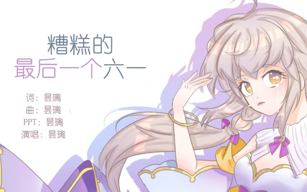 13岁写的原创曲《糟糕的,最后一个六一》哔哩哔哩bilibili