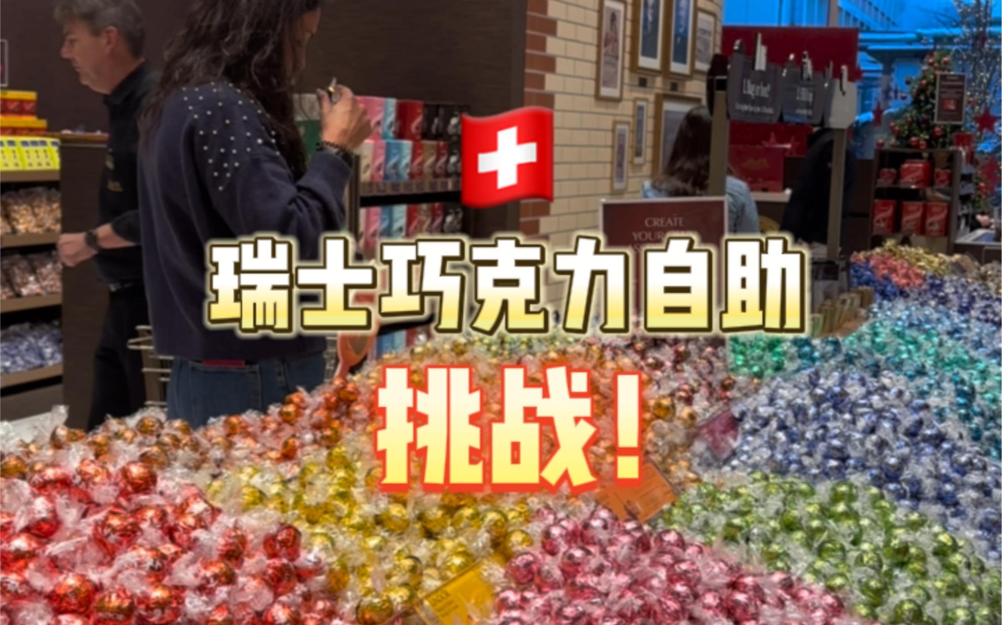 「瑞士巧克力自助挑战!」三块钱一个纸盒,想装多少装多少巧克力?哔哩哔哩bilibili