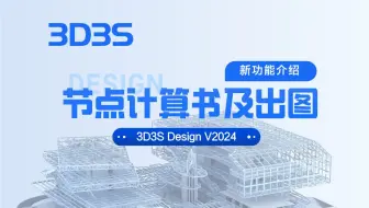 【官方】3D3S Design V2024新功能介绍丨箱型柱、圆管柱连接节点详细计算书输出及出图