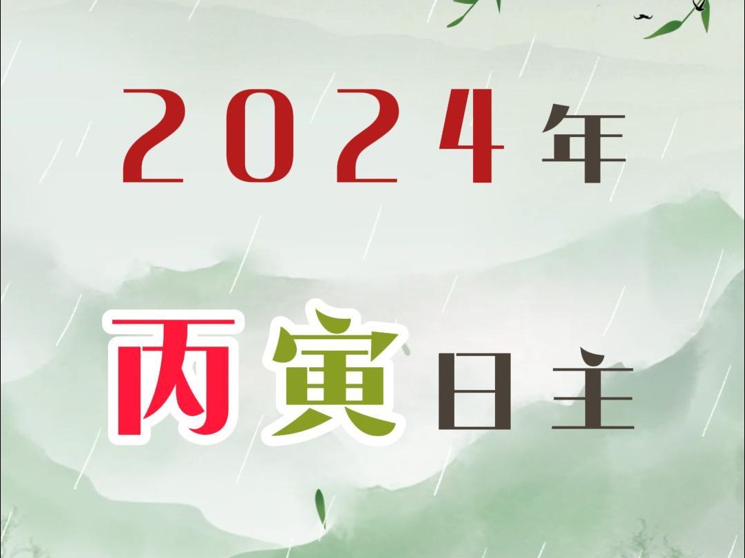 丙寅日主2024年走勢預測