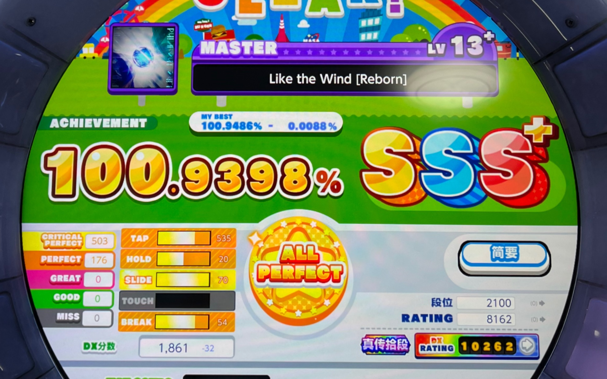 [图]【舞萌dx】Like the Wind [Reborn] MASTER 13+ ALL PERFECT