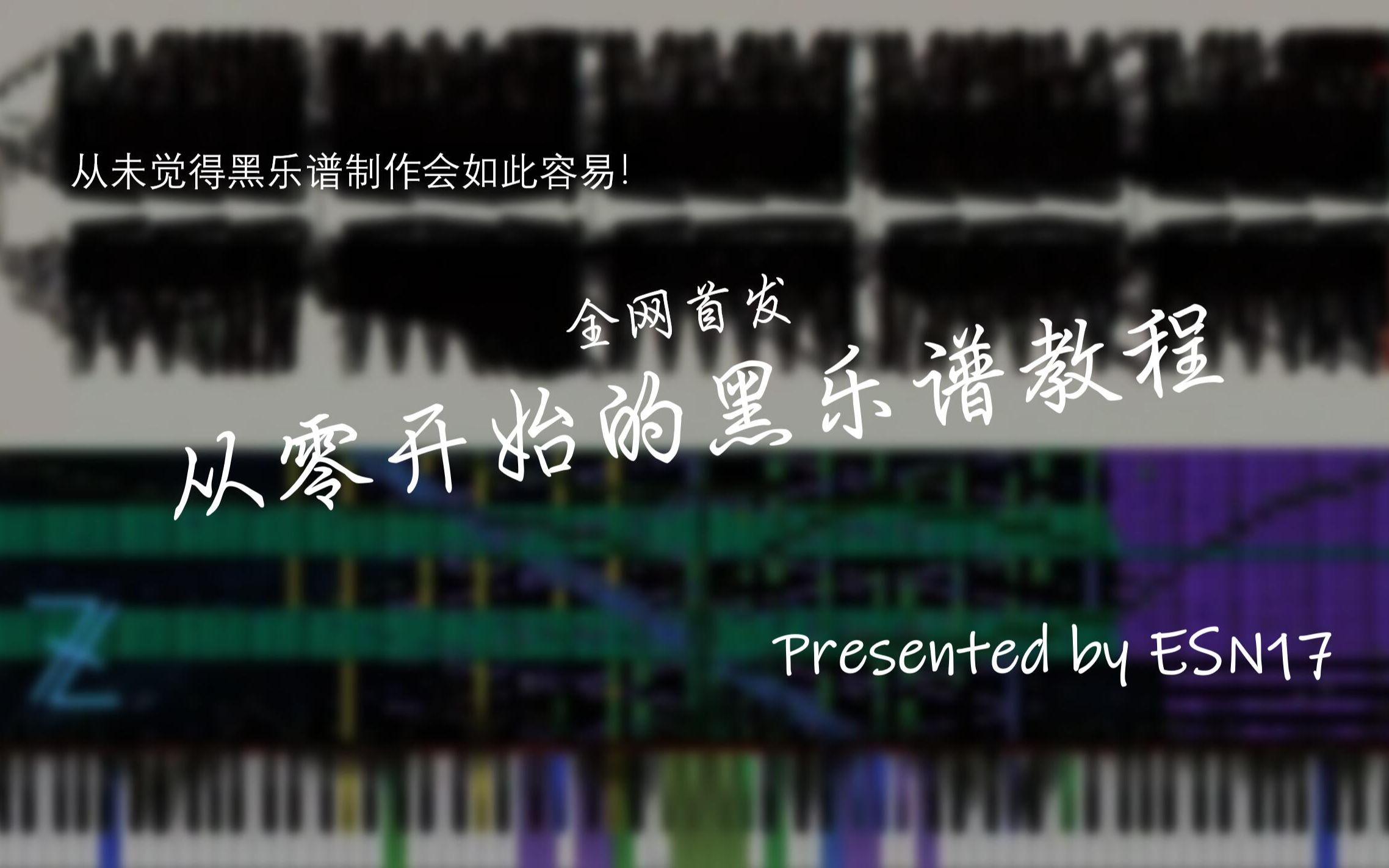 ★从零开始的黑乐谱原创曲教程★ 第二期 制作黑乐谱的工具——Domino(二)哔哩哔哩bilibili