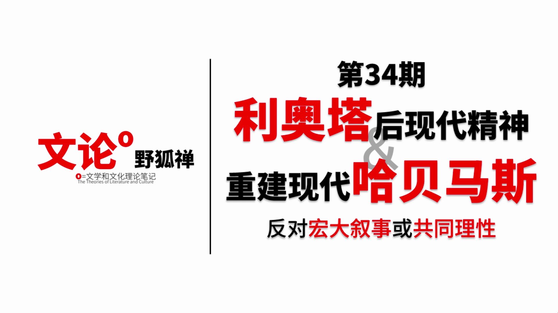 【文论野狐禅】第34期 利奥塔和哈贝马斯 后现代精神vs重建现代性  文学理论和文化理论系列笔记哔哩哔哩bilibili