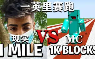 【熟/Skeppy】1英里赛跑 现实 VS Minecraft(feat.Badboyhalo)