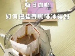 Video herunterladen: 挂耳咖啡才不会苦，这样冲尊嘟很甜