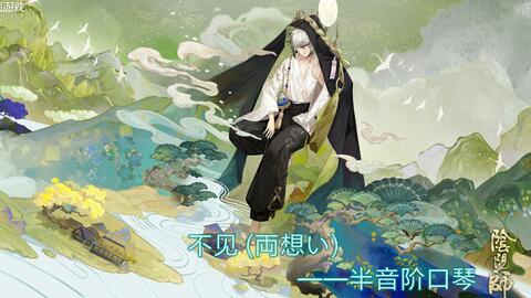 半音阶口琴 不见 両想い 阴阳师 不见岳角色主题曲 哔哩哔哩